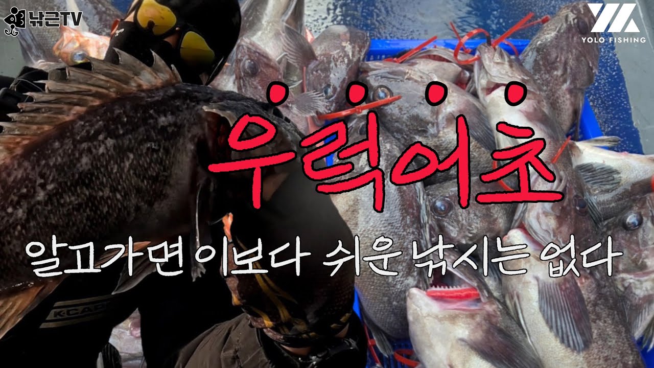 겨울철 우럭어초 낚시! 빌런은 되지 맙시다