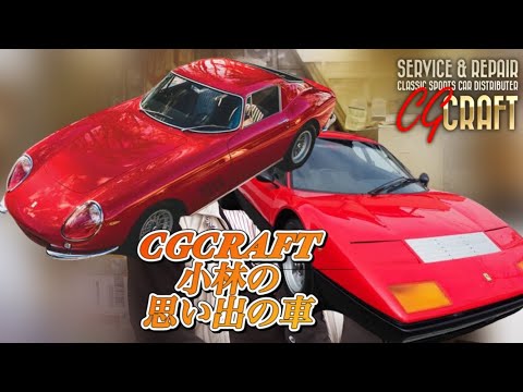 思い出の車「フェラーリ512&275」#mgb #クラッシックカー #レストア
