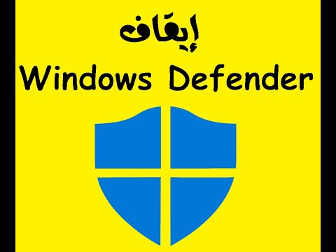 إيقاف Windows Defender في ويندوز 10 🔴