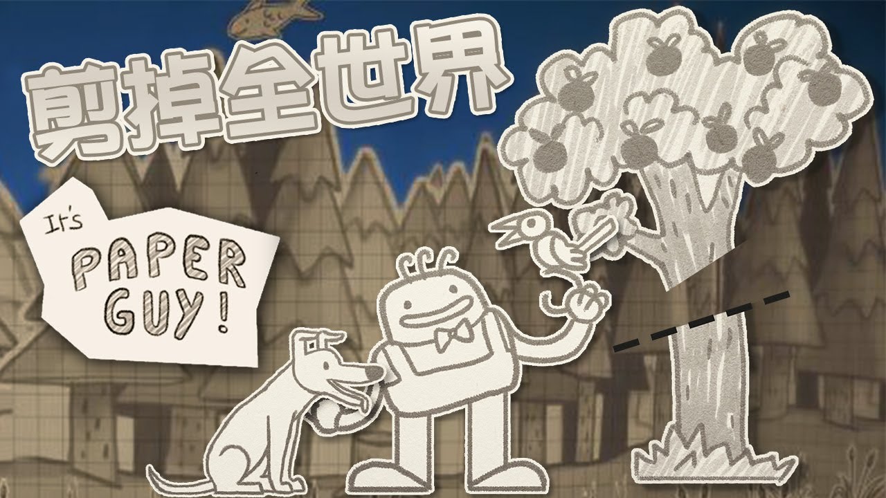 紙片教堂 剪碎你全家!! 我是超屁孩的紙片葛格～｜It's Paper Guy! 是紙片人!