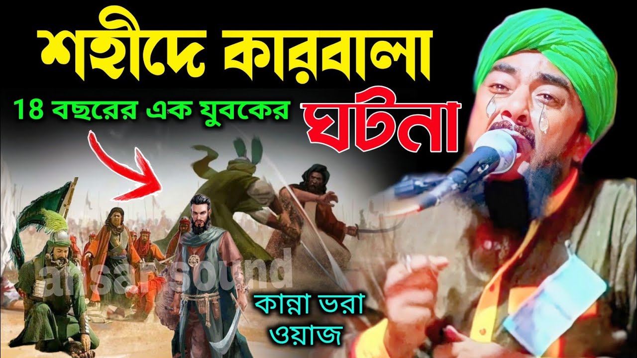 শহীদে কারবালা┇কারবালার ঘটনা┇ibrahim kalimi waz┇ibrahim kalimi gojol┇ibrahim kalimi┇jalsa