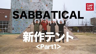 サバティカル】大注目の新作テント「アルニカ」はファミリーキャンプに 