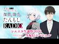 【生配信】「探偵と助手のたんもしRADIO」～シエスタ生誕祭2026生配信スペシャル～【探偵はもう、死んでいる。】