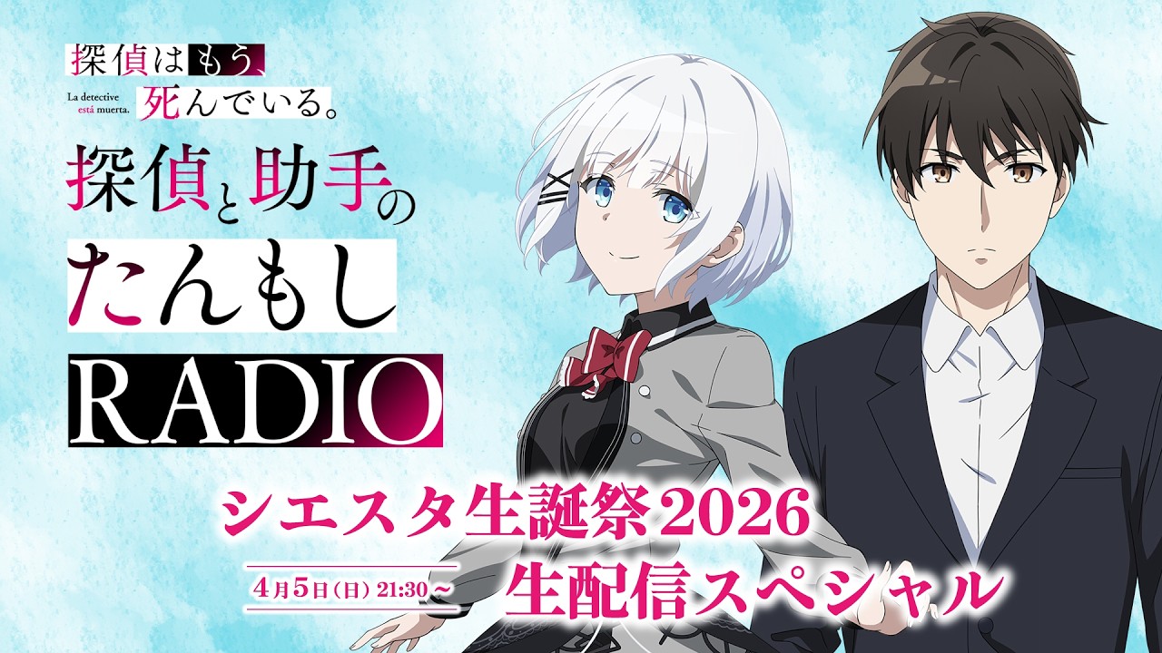 探偵と助手のたんもしRADIO」シエスタ生誕祭2026生配信実施決定
