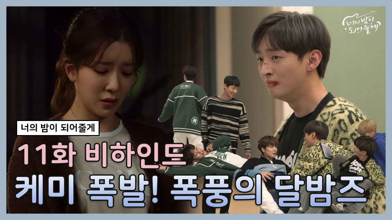 [메이킹] 케미 폭발 직전! 폭풍의 달밤즈🔥 | 너의 밤이 되어줄게 EP.11