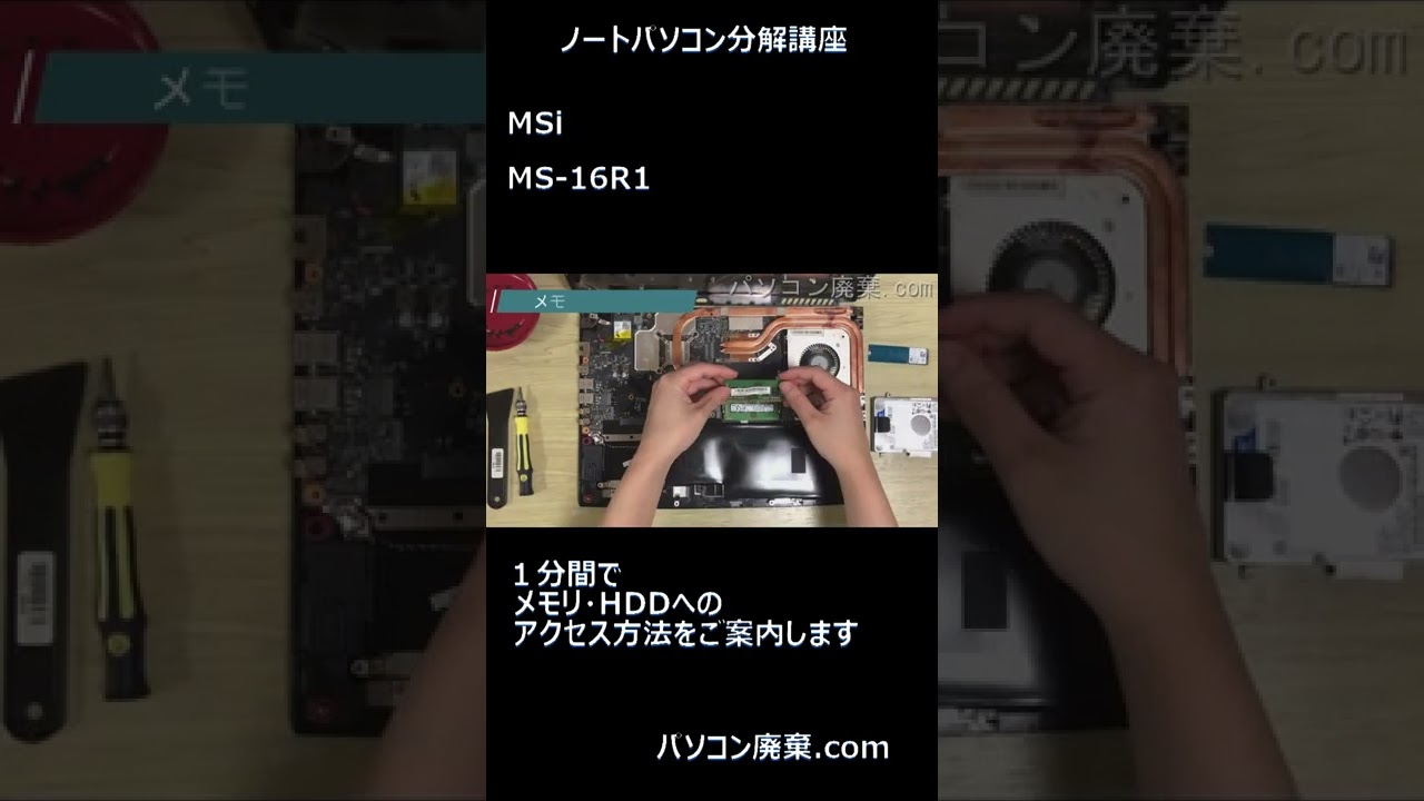 MSi【MS-16R1】の分解方法 #shorts - YouTube