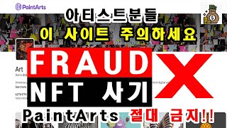 PaintArts 사이트 NFT 사기#nft #디지털아트 #사기피해