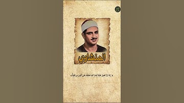 حين يبكي المنشاوي...سورة البقرة #المنشاوي