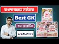 Best gk book in bengali  best gk book for competitive exams in bengali  ray and martin gk cracker