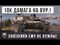 ЖЕСТЬ! ЭТА ИМБА РВЕТ РАНДОМ МИРА ТАНКОВ КАК ТУЗИК ГРЕЛКУ! 10К ДАМАГА НА 8 УРОВНЕ!