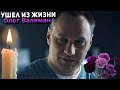 Умер актер из сериала «След» Олег Валкман на 53-м году жизни