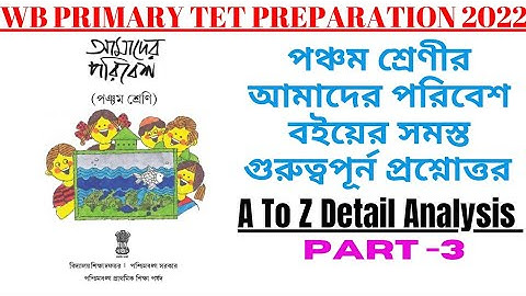 WB Primary TET Preparation 2023 EVS | পঞ্চম শ্রেণি| আমাদের পরিবেশ| part-3| WB Primary TET Official