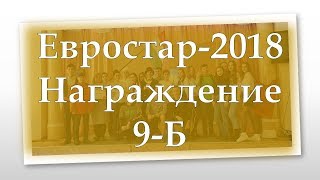 Гимназия 71. Евростар. Венгрия. Награждение