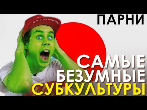 видео: Самые безумные субкультуры. Япония. Парни - ТОПЛЕС