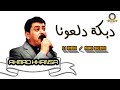 الشاعر أحمد الخنسا دبكة دلعونا    3   مهدي ياسين