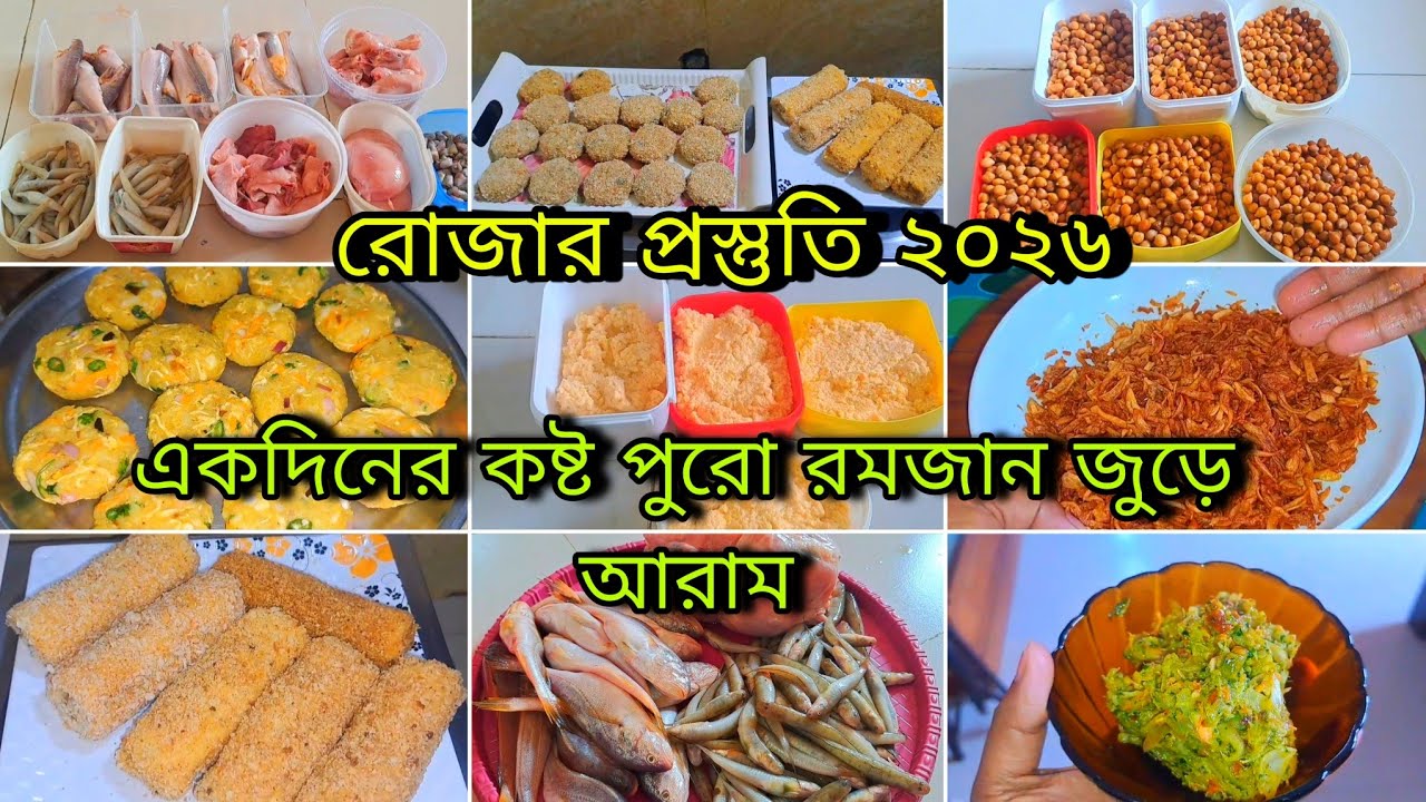 🌙রোজার পূর্ব-প্রস্তুতি ২০২৬ ||রোজার আগেই গুছিয়ে রাখুন ঘরের সব কাজ | একদিনের কষ্ট পুরো রমজানের আরাম।