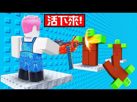 被殭屍瘋狂追殺！我能活到最後到達頂端嗎...😭！【Roblox 機器磚塊】
