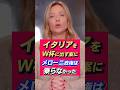 ㊗️20万回再生【筋を通した】トランプ陣営のW杯特例案をメローニ政権は断った｜Ep.26
