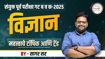 विज्ञान | महत्त्वाचे टॉपिक आणि ट्रेंड | संयुक्त पूर्व परीक्षा गट ब व क 2025 | BY SAGAR SIR 