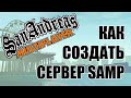 КАК СОЗДАТЬ СВОЙ СЕРВЕР САМП/КРМП/МТА БЕСПЛАТНО