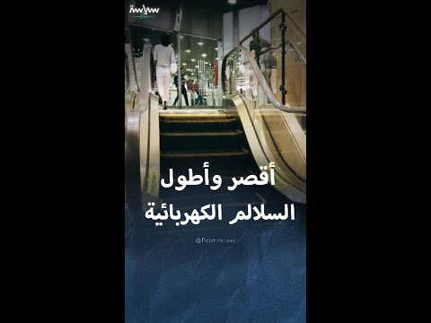 أقصر وأطول السلالم الكهربائية في العالم