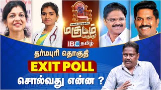 தர்மபுரி Exit Poll சொல்வது என்ன? | Lok Sabha Election 2024 | Dharmapuri | Sowmiya Anbumani | Mani