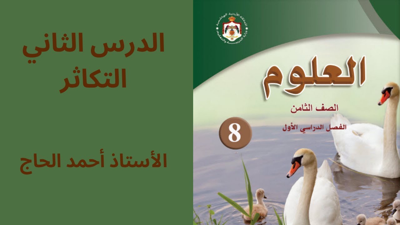 علوم الصف الثامن الدرس الثاني التكاثر