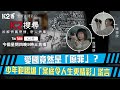 【K2搜尋直播】第十八集｜愛國竟然是「原罪」？ 少年犯踢爆「案底令人生更精彩」謊言