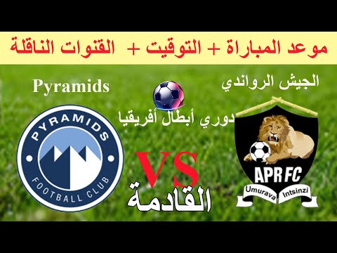 موعد وتوقيت مباراة بيراميدز ضد الجيش الرواندي غدا الٱحد في دوري أبطال أفريقيا 2026