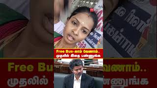 Free Bus- லாம்  வேணாம், முதல்ல இதை பண்ணுங்க #cmvijay #vijay #tngovt #vijaynews #viralshort