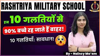 आप भी कर रहे हो ये गलतियाँ..?😳RMS 2026 10 Mistakes ❌जो 90% Students को Fail कर देती हैं|Naincy Ma’am