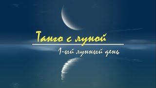 6 - 7 июня 2024, 1 лунный день. Лунный астрологический прогноз на сегодня. Танго с Луной.