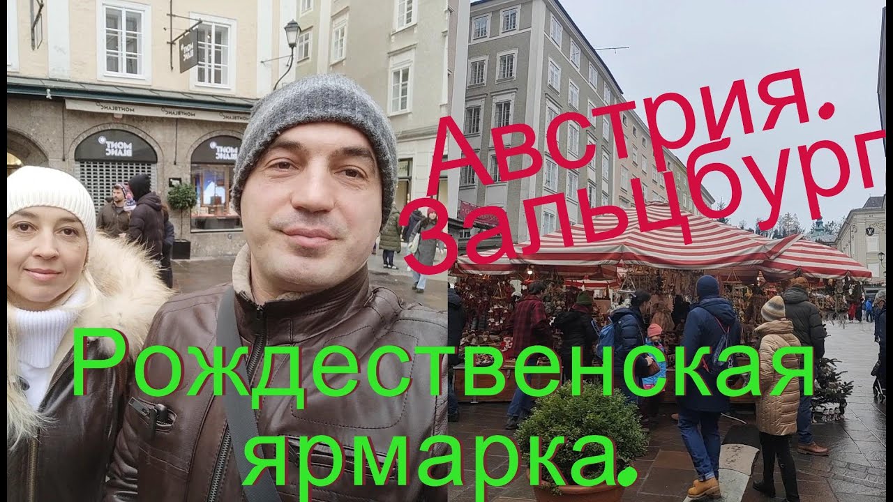 Австрия. Зальцбург. Родина Моцарта. Рождественская ярмарка в старом городе.