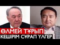 ТАБАН АСТЫНДА ТАП БОЛҒАН НАЗАРБАЕВ ЖАЙЛЫ... Serikzhan  Bilash