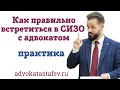 Как правильно встретиться в СИЗО в адвокатом @advokat_astafev