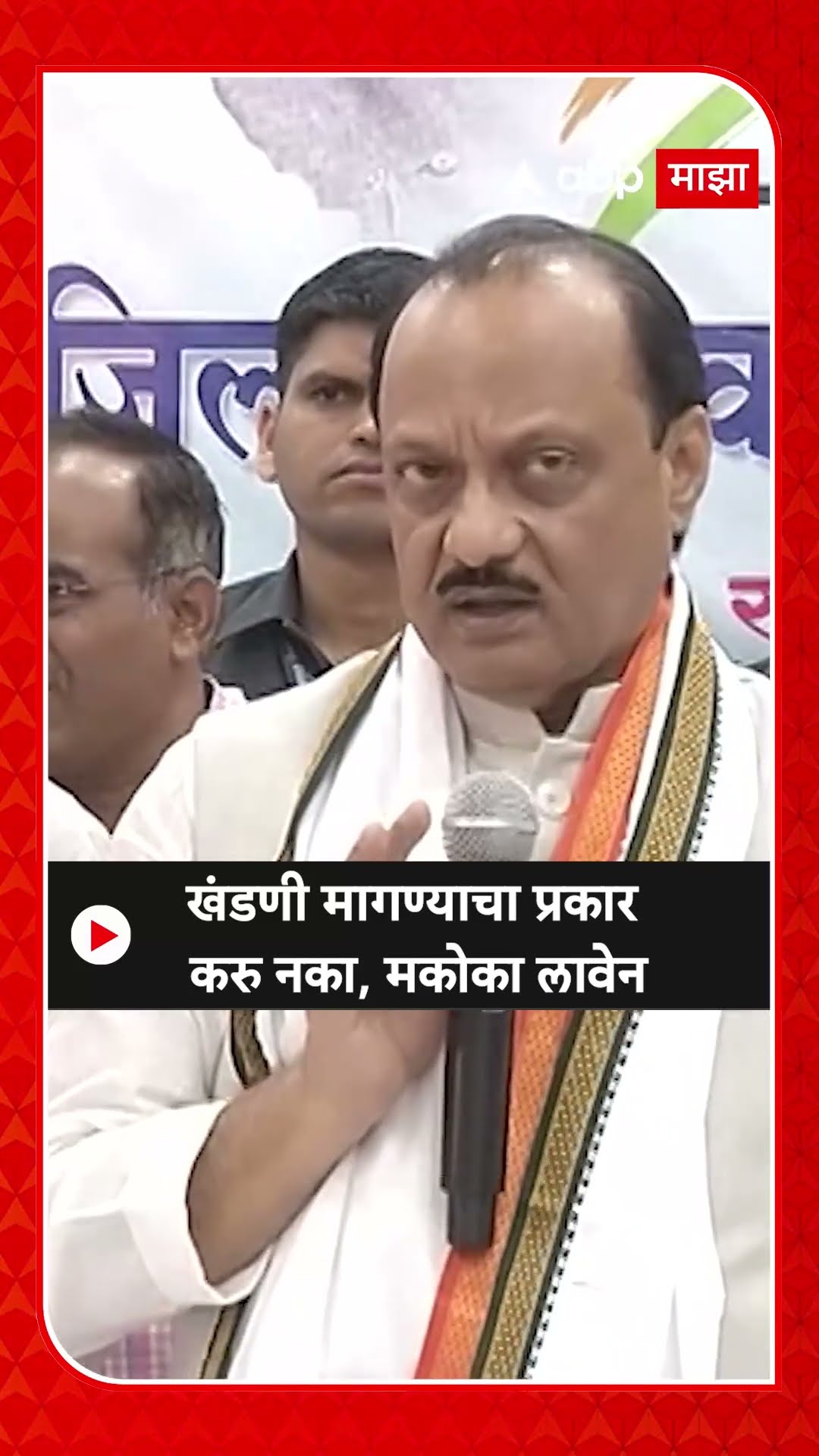 Beed Ajit Pawar : खंडणी मागण्याचा प्रकार करु नका, मकोका लावायला मागे पुढे बघणार नाही, दादा कडाडले