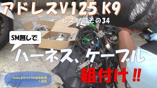 425 V125 K9のレストア 34 メインハーネス、補機とワイヤーの