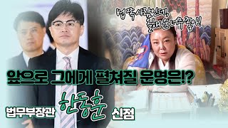 (용한점집)(신점) 법무부장관 한동훈, 앞으로 펼쳐질 그의 운명은? 신점으로 보는 한동훈 운명(용한무당)(금…