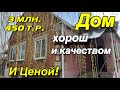 Дом хорош и качеством и ценой/ Цена 3 млн. 450 т.р. / 8(952)814-45-44