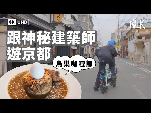 跟日本建築設計師關佑介遊京都！一齊食獨特造型「鳥巢咖哩飯」 解構長期排隊立食蕎麥麵店空間設計 再走入貨櫃歎咖啡｜#Follow_Me #MiLK #4K