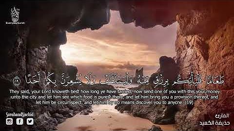 اجمل تلاوة لسورة الكهف كامله القارئ حذيفة الكعيد surat alkahf HD