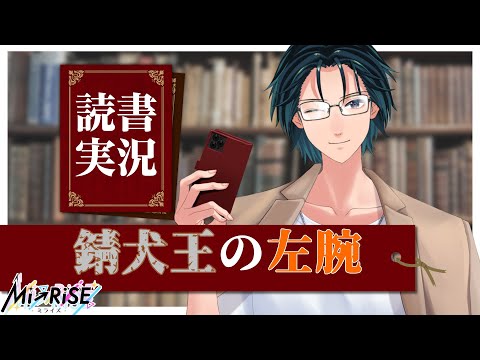 【読書実況】錆犬王の左腕【Mi→RiSE ／ #夜見ベルノ】