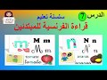 الدرس 7 من سلسلة تعليم قراءة الفرنسية للمبتدئين