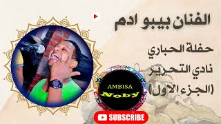 الفنان بيبو ادم 👌👌حفلة الحباري اسوان 👌👌( الجزء الاول )