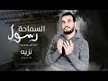 NAZIH Rasul Asamaha P B U H Official Video Lyrics نزيه رسول السماحة ﷺ NAZIH Rasul Asamaha P B U H Official Video Lyrics نزيه رسول السماحة ﷺ