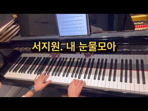 내눈물모아 (초급 피아노솔로) - 서지원