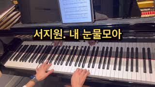 내눈물모아 - 서지원 (초급 피아노솔로) by 도레미샘