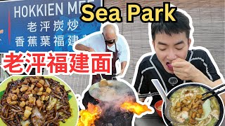 [Sea Park老泙炭炒福建面] 铺满了猪油渣的炭炒福建面镬气十足罗面鸳鸯广府炒料满满价钱实惠Sea Park Lao Ping Hokkien Mee [ENG SUB]