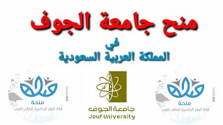 منح جامعة الجوف 2021  لدراسة البكالوريوس في المملكة العربية السعودية - كيفية التقديم