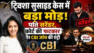 ट्विशा सुसाइड केस में बड़ा मोड़! पति सरेंडर, कोर्ट की फटकार और CBI जांच तेज